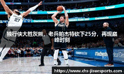 独行侠大胜灰熊，老兵帕杰特砍下25分，再现巅峰时刻