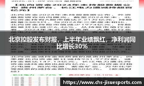 北京控股发布财报，上半年业绩飘红，净利润同比增长30%