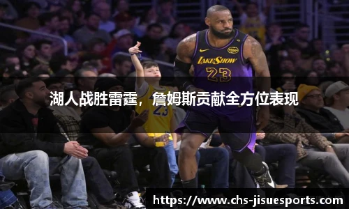 湖人战胜雷霆，詹姆斯贡献全方位表现