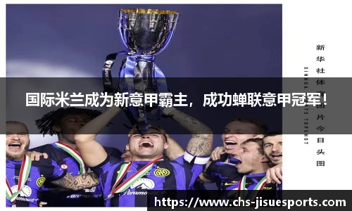 国际米兰成为新意甲霸主，成功蝉联意甲冠军！