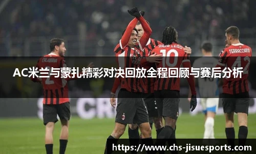 AC米兰与蒙扎精彩对决回放全程回顾与赛后分析