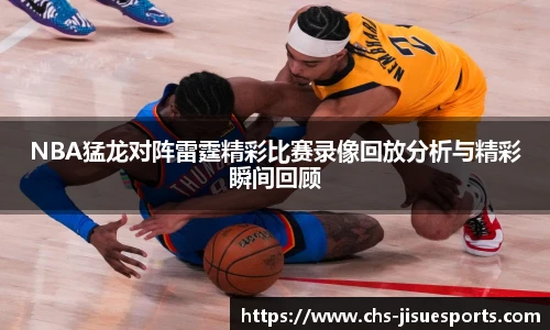 NBA猛龙对阵雷霆精彩比赛录像回放分析与精彩瞬间回顾