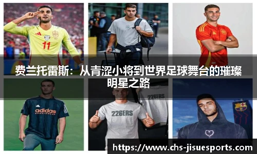 费兰托雷斯：从青涩小将到世界足球舞台的璀璨明星之路