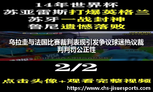 乌拉圭与法国比赛裁判表现引发争议球迷热议裁判判罚公正性