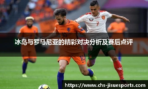 冰岛与罗马尼亚的精彩对决分析及赛后点评