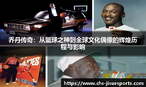 乔丹传奇：从篮球之神到全球文化偶像的辉煌历程与影响
